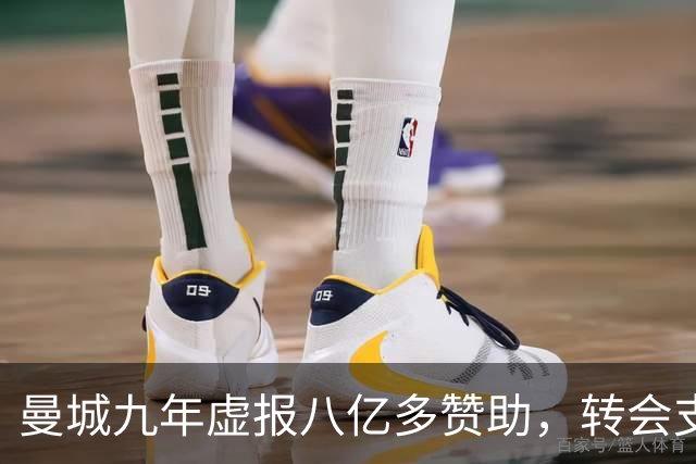 曼城九年虚报八亿多赞助，转会支出超十二亿引援名将