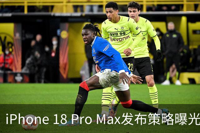 iPhone 18 Pro Max发布策略曝光，iPhone 17价格曝光